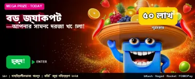 বিশাল জ্যাকপট জেতার সুযোগ নিন