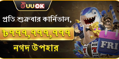 সুপার ফ্রাইডে মেগা পার্টি